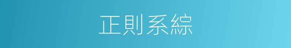 正則系綜的同義詞