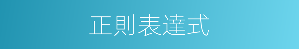 正則表達式的同義詞