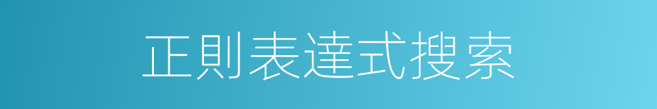 正則表達式搜索的同義詞