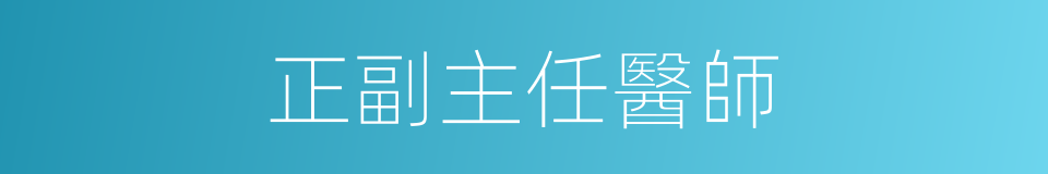 正副主任醫師的同義詞