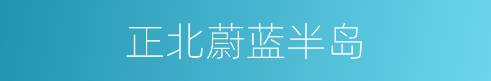 正北蔚蓝半岛的同义词