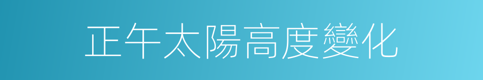 正午太陽高度變化的同義詞