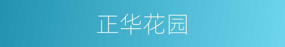 正华花园的同义词