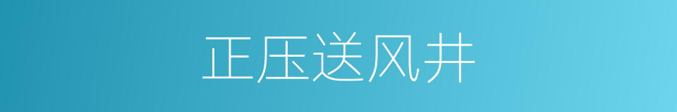 正压送风井的同义词