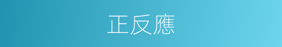 正反應的意思