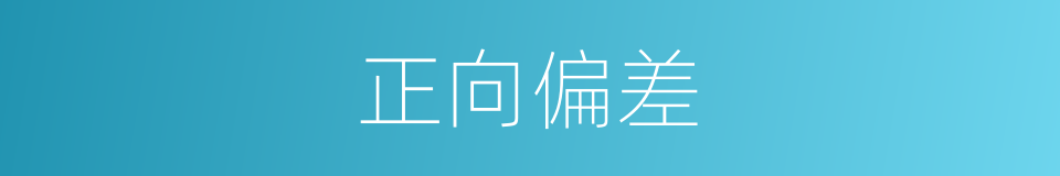 正向偏差的同义词