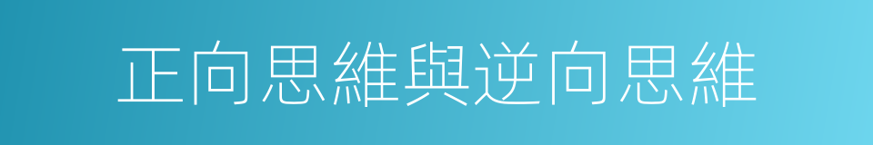 正向思維與逆向思維的同義詞