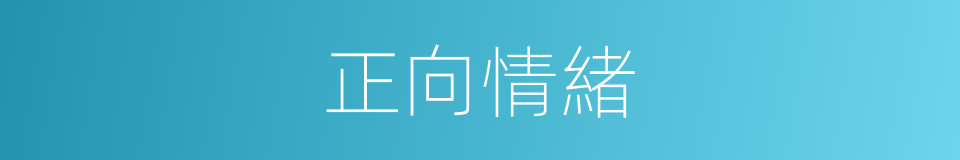 正向情緒的同義詞