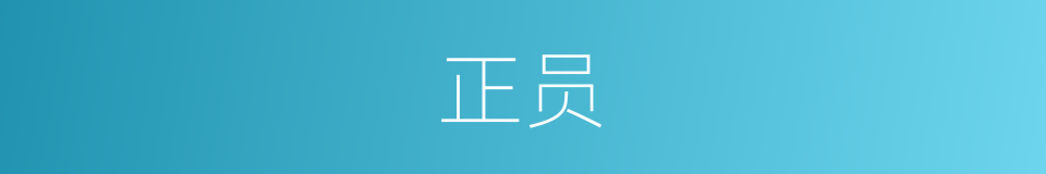 正员的意思