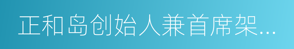 正和岛创始人兼首席架构师刘东华的同义词