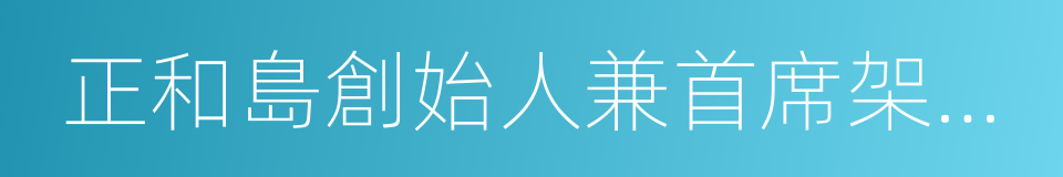 正和島創始人兼首席架構師劉東華的同義詞