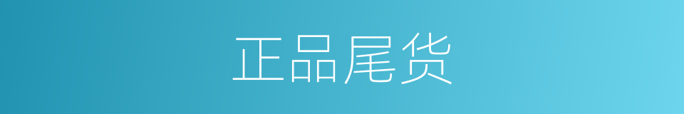 正品尾货的同义词