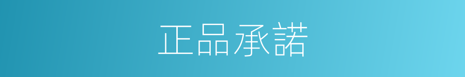 正品承諾的同義詞