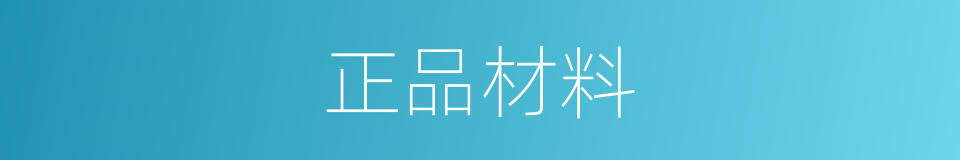 正品材料的同义词
