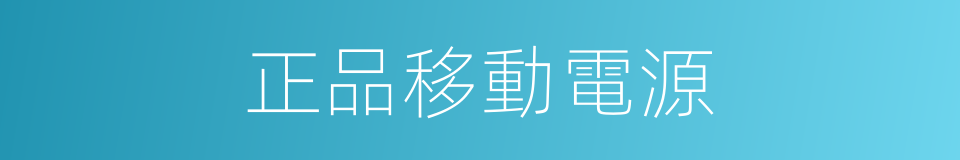 正品移動電源的同義詞