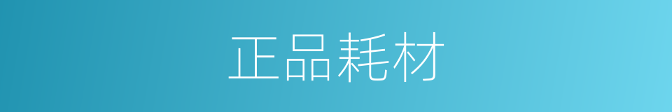 正品耗材的同义词