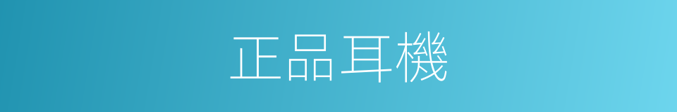 正品耳機的同義詞
