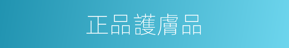 正品護膚品的同義詞