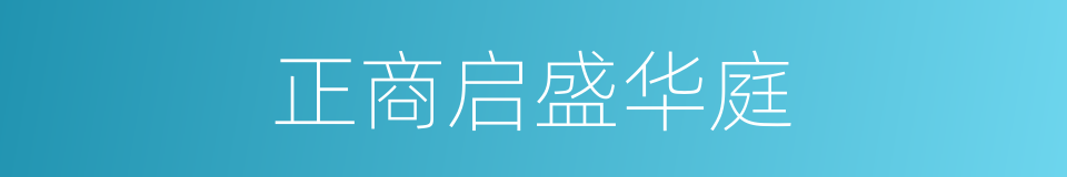 正商启盛华庭的同义词