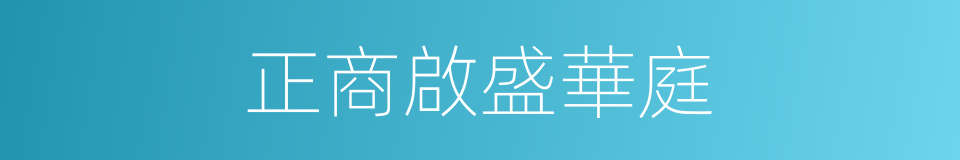 正商啟盛華庭的同義詞