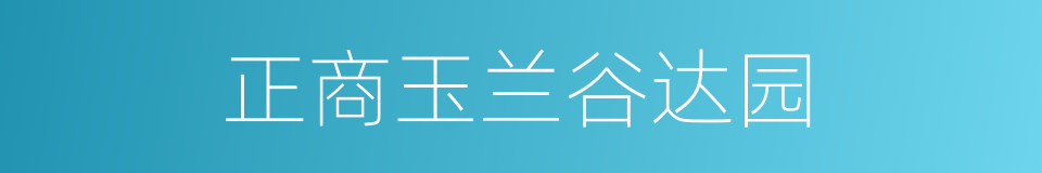 正商玉兰谷达园的同义词