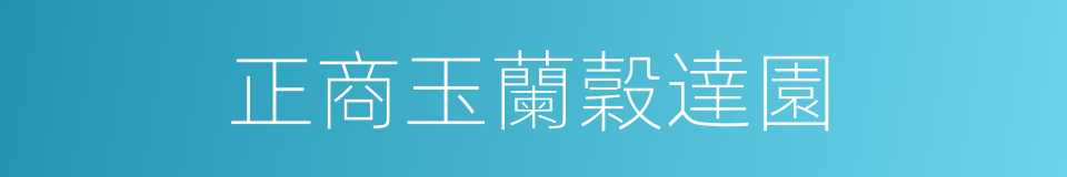 正商玉蘭穀達園的同義詞