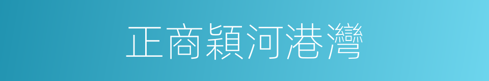 正商穎河港灣的同義詞