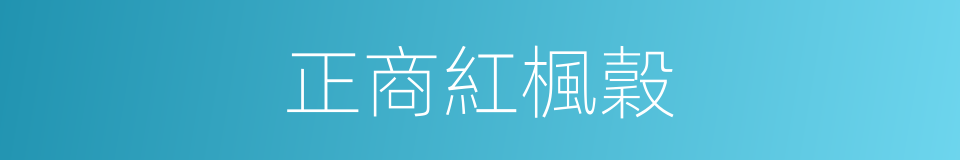 正商紅楓穀的同義詞