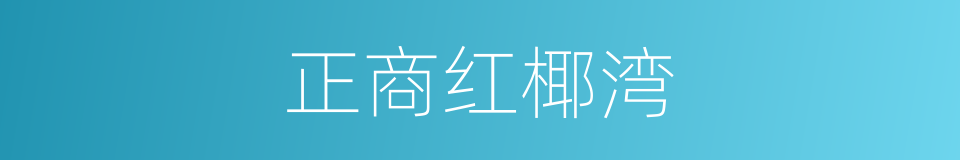 正商红椰湾的同义词