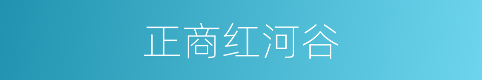 正商红河谷的意思