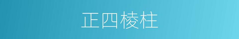 正四棱柱的同义词
