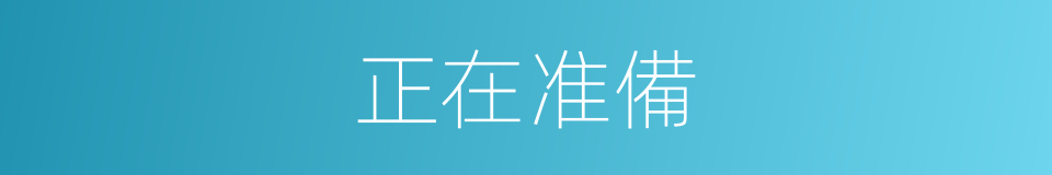 正在准備的同義詞
