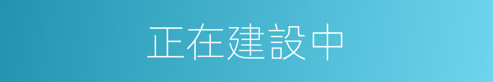 正在建設中的同義詞