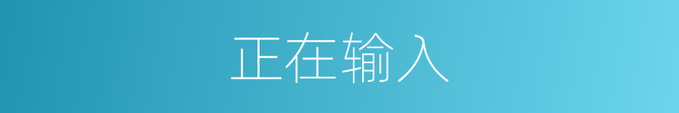 正在输入的同义词