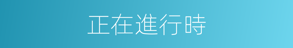 正在進行時的同義詞