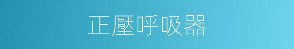 正壓呼吸器的同義詞