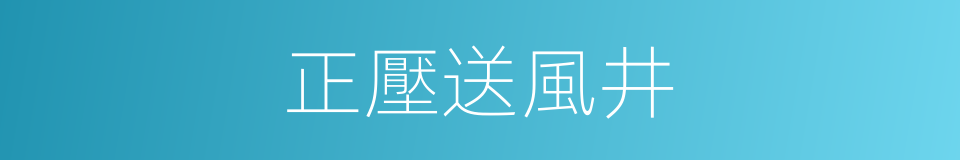 正壓送風井的同義詞