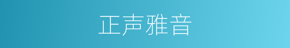 正声雅音的意思