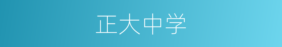 正大中学的同义词