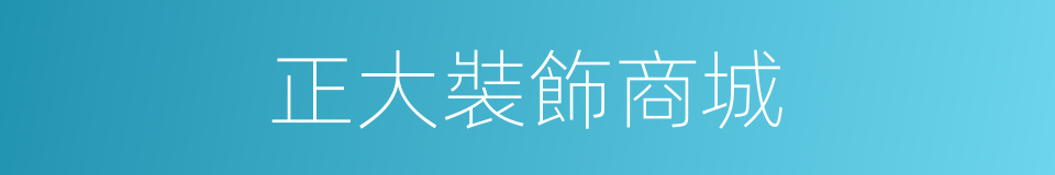 正大裝飾商城的同義詞