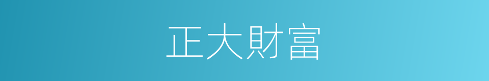 正大財富的同義詞