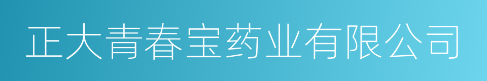 正大青春宝药业有限公司的同义词