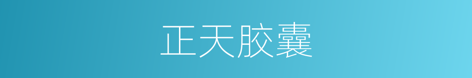 正天胶囊的同义词