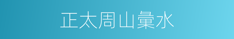 正太周山彙水的同義詞