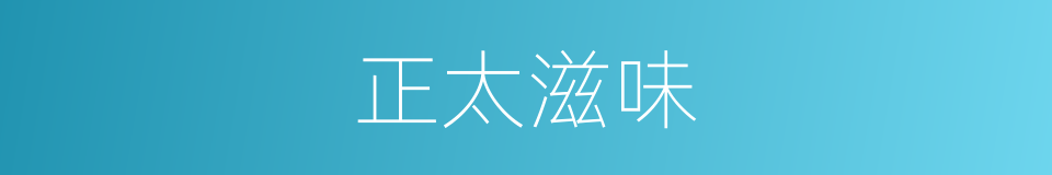 正太滋味的同义词