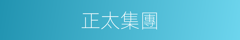 正太集團的同義詞