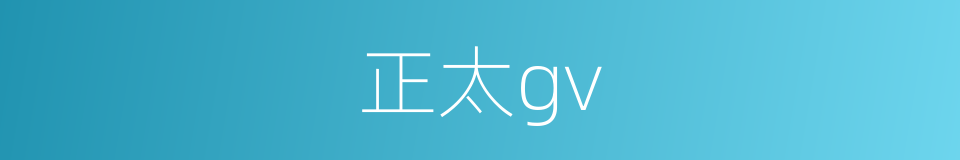 正太gv的同义词