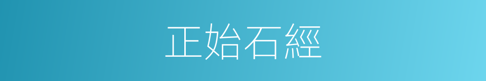正始石經的意思