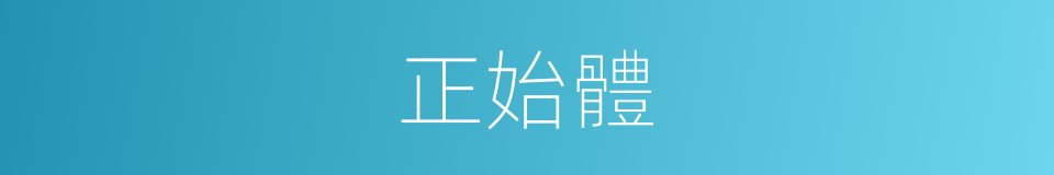 正始體的意思
