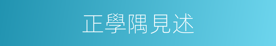 正學隅見述的同義詞